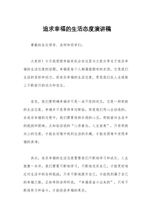 追求幸福的生活态度演讲稿