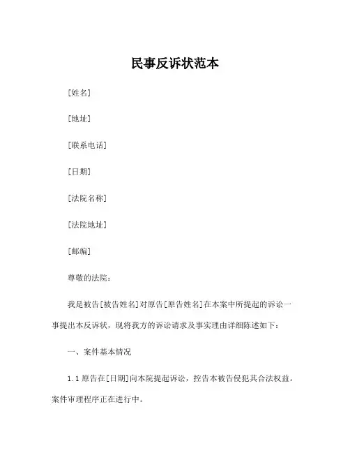 民事反诉状范本