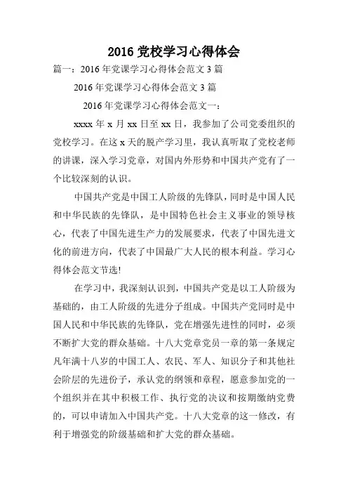 2016党校学习心得体会.doc