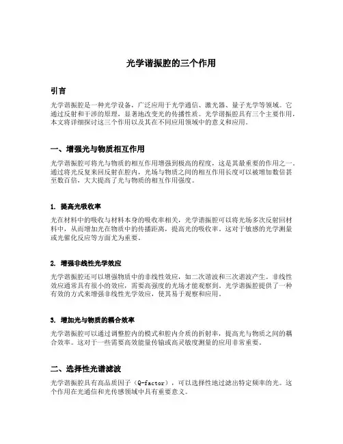 光学谐振腔的三个作用