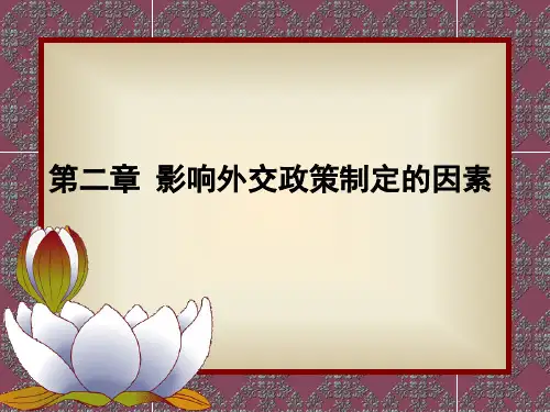 《中国外交》上编 外交理论 第二章 影响外交政策制定的因素