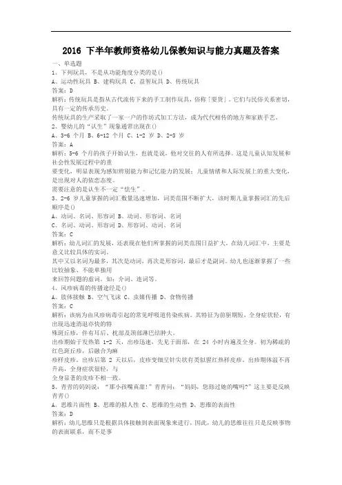 2016下半年教师资格幼儿保教知识与能力真题及答案
