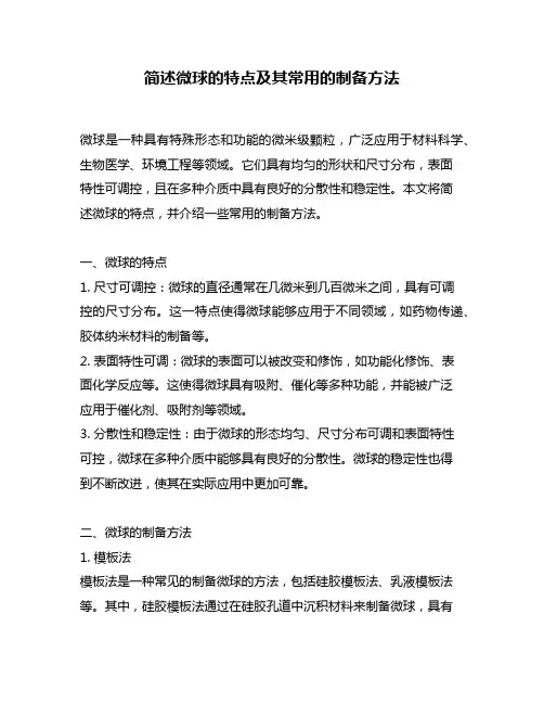 简述微球的特点及其常用的制备方法