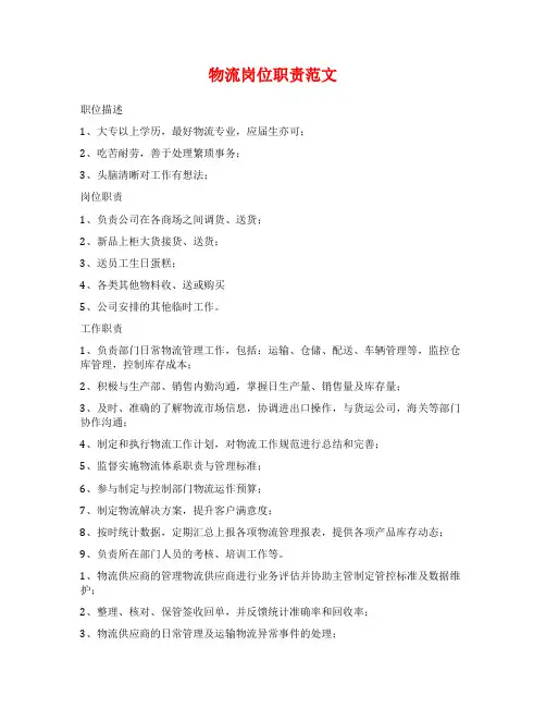 物流岗位职责范文