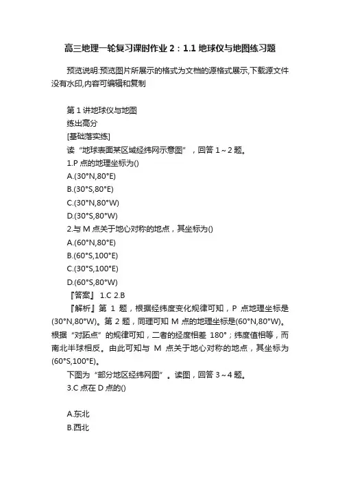 高三地理一轮复习课时作业2：1.1地球仪与地图练习题