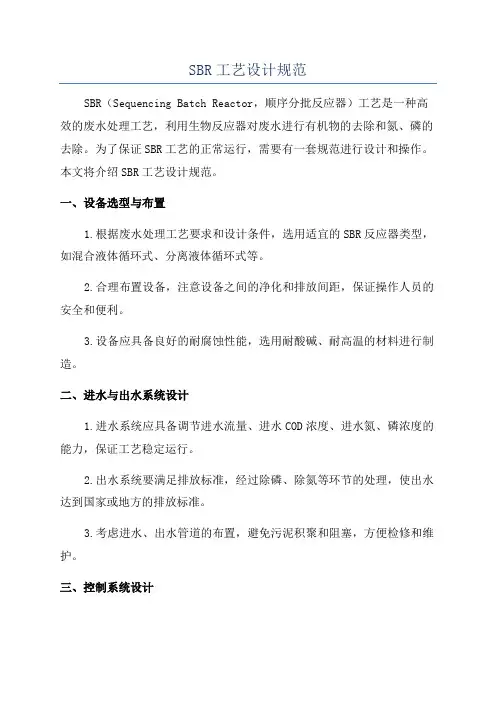 SBR工艺设计规范