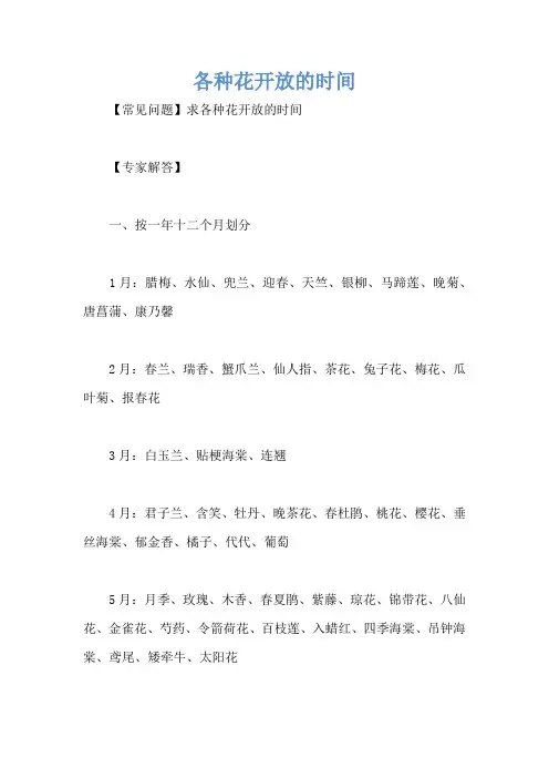 各种花开放的时间