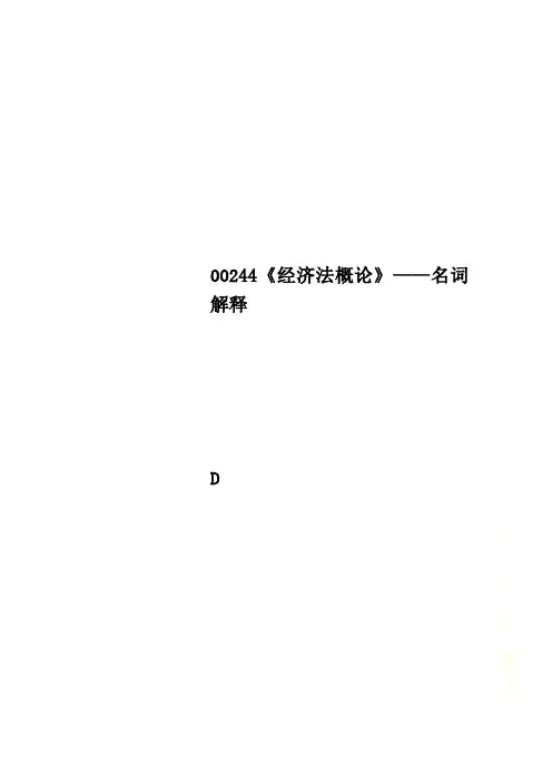 00244《经济法概论》——名词解释