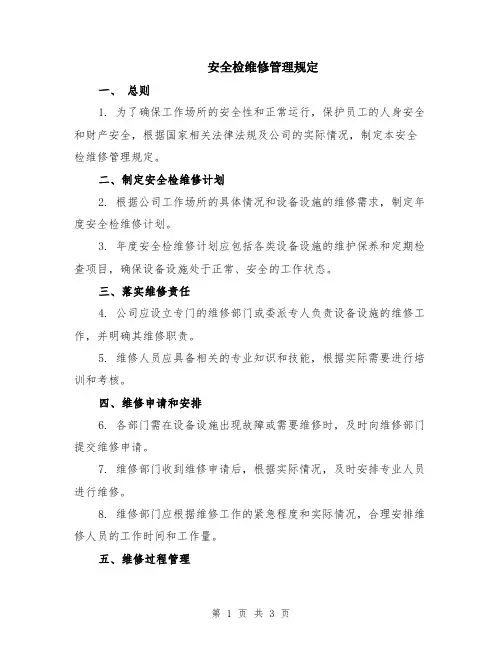 安全检维修管理规定