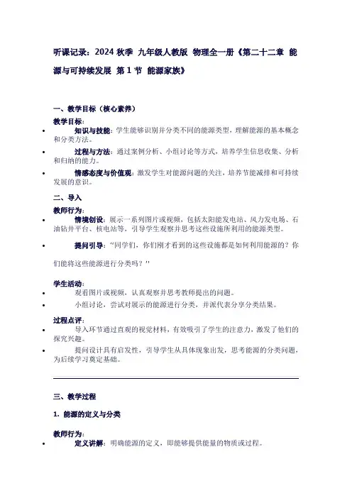 新听课记录2024秋季九年级人教版物理全一册《第二十二章能源与可持续发展第1节能源家族》