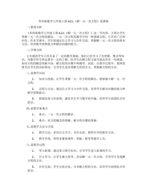苏科版数学七年级上册4.2.1《解一元一次方程》说课稿