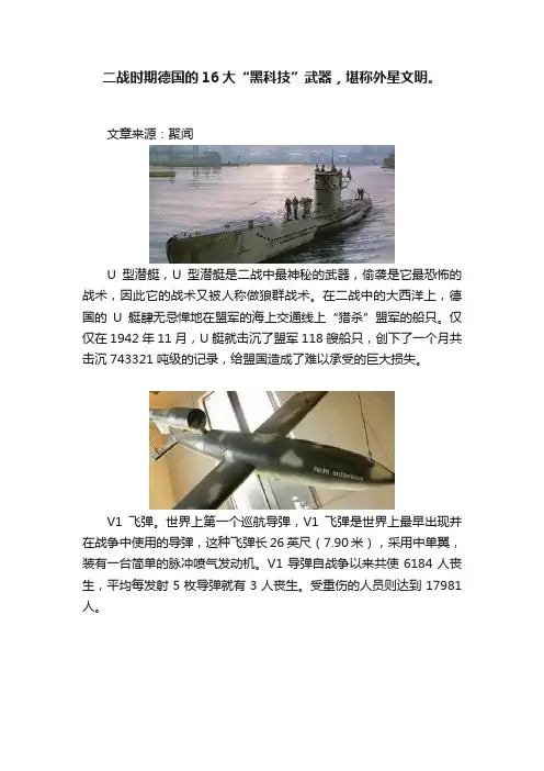 二战时期德国的16大“黑科技”武器，堪称外星文明。