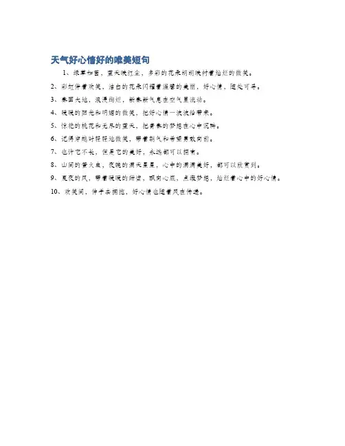 天气好心情好的唯美短句