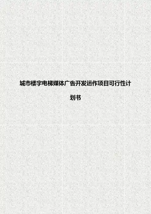 【申报稿】城市楼宇电梯媒体广告开发运作项目可行性计划书