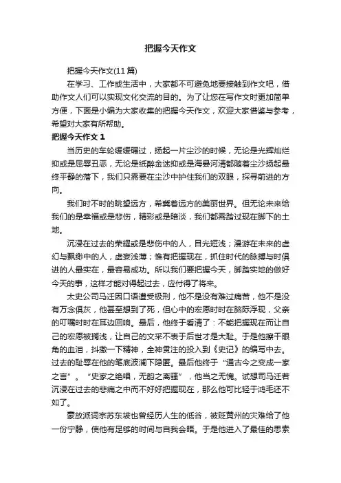 把握今天作文