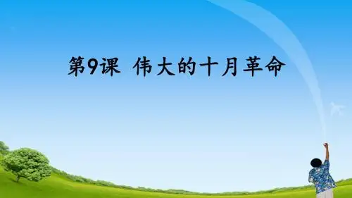 川教版历史九年级下第9课伟大的十月革命课件(共40张PPT)