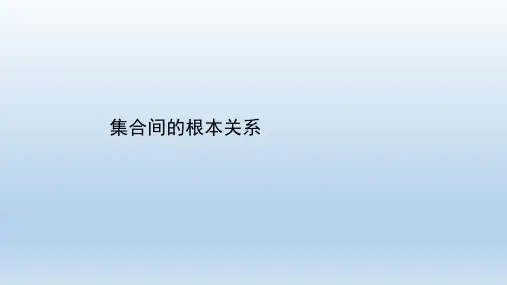 高中数学新人教A版必修第一册 1.2 集合间的基本关系 课件(37张)