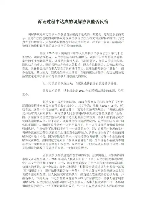 诉讼过程中达成的调解协议能否反悔