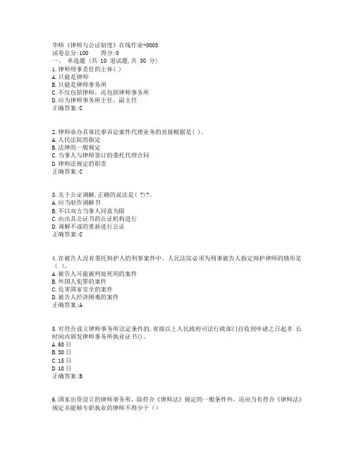 19春华师《律师与公证制度》在线作业参考答案