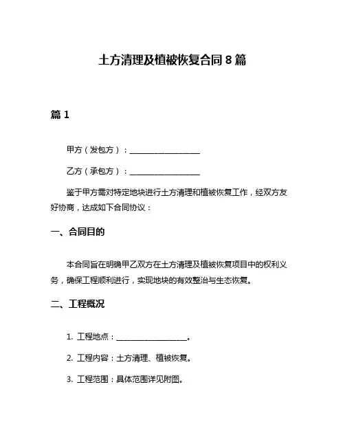 土方清理及植被恢复合同8篇