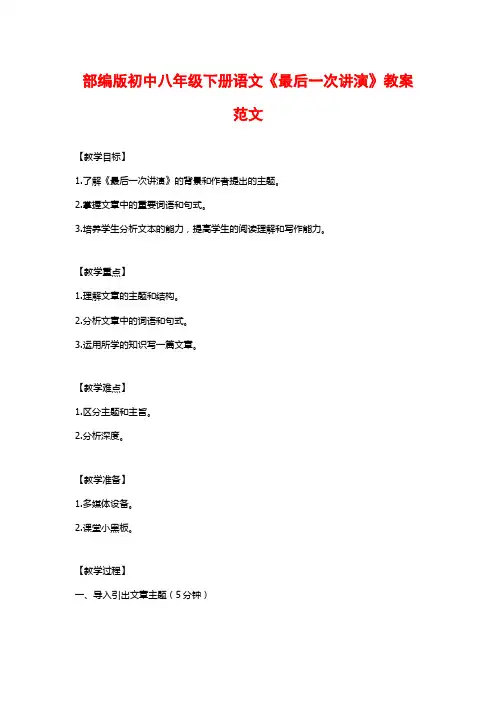 部编版初中八年级下册语文《最后一次讲演》教案范文