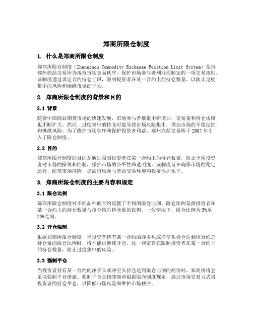 郑商所限仓制度