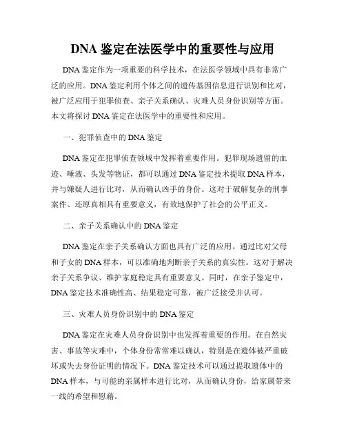 DNA鉴定在法医学中的重要性与应用