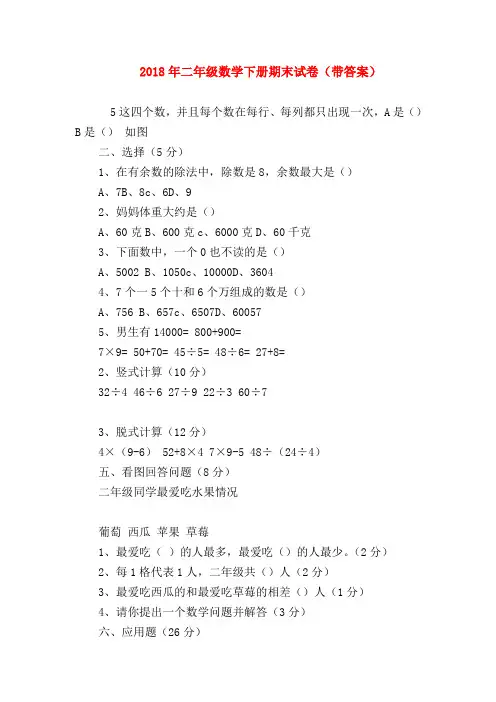 【二年级数学试卷】2018年二年级数学下册期末试卷(带答案)