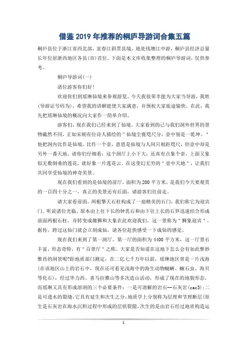 借鉴推荐的桐庐导游词合集五篇