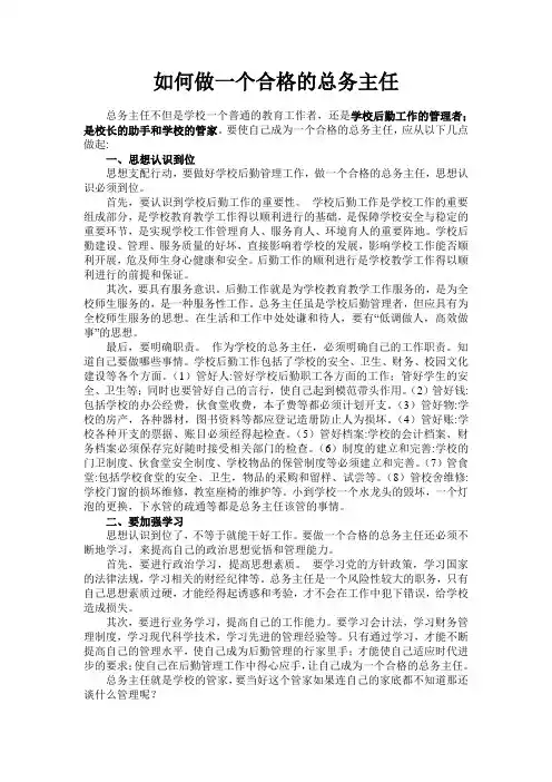 如何做一个合格的总务主任