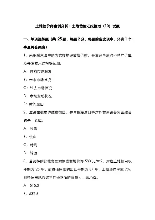 2022年土地估价师案例分析土地估价报告撰写试题