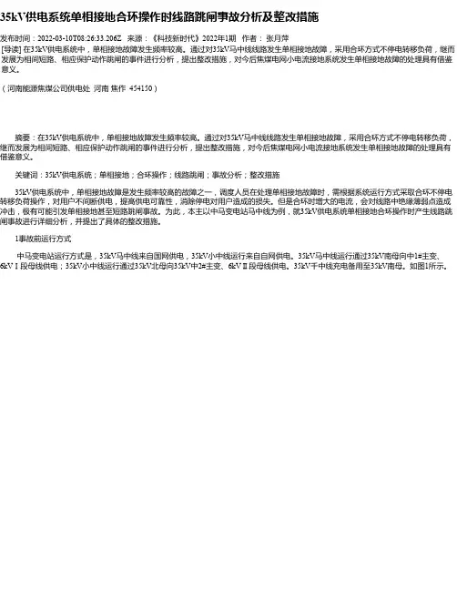 35kV供电系统单相接地合环操作时线路跳闸事故分析及整改措施