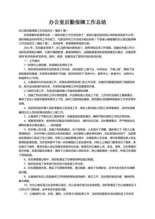 办公室后勤保障工作总结范文（精选5篇）