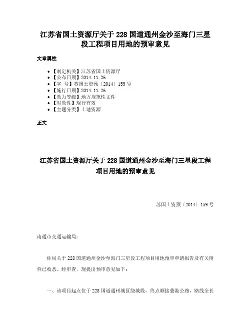 江苏省国土资源厅关于228国道通州金沙至海门三星段工程项目用地的预审意见