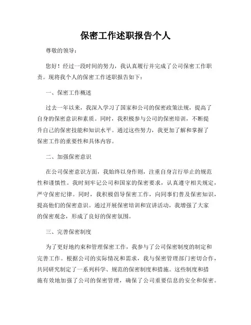 保密工作述职报告个人