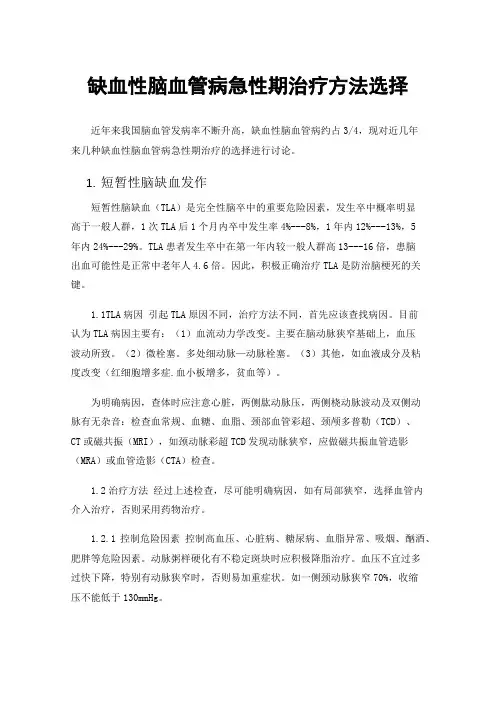 缺血性脑血管病急性期治疗方法选择