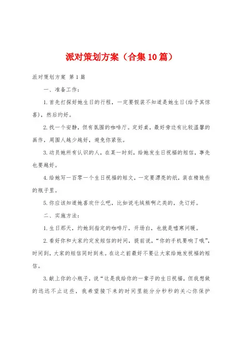派对策划方案(合集10篇)