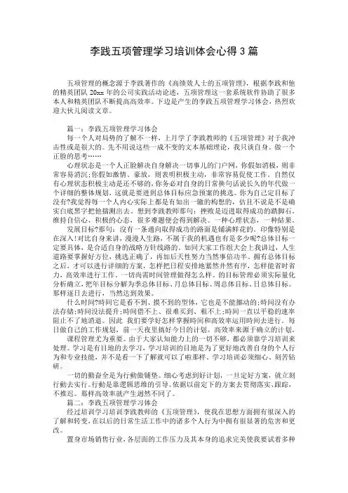 李践五项管理学习培训体会心得3篇