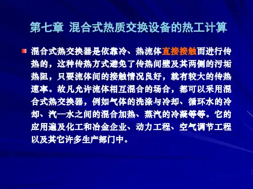 《热质交换原理与设备》课件：第7章混合式热质交换设备的热工计算