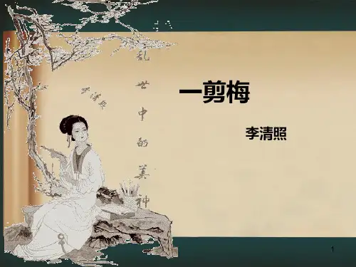 一剪梅(课堂PPT)