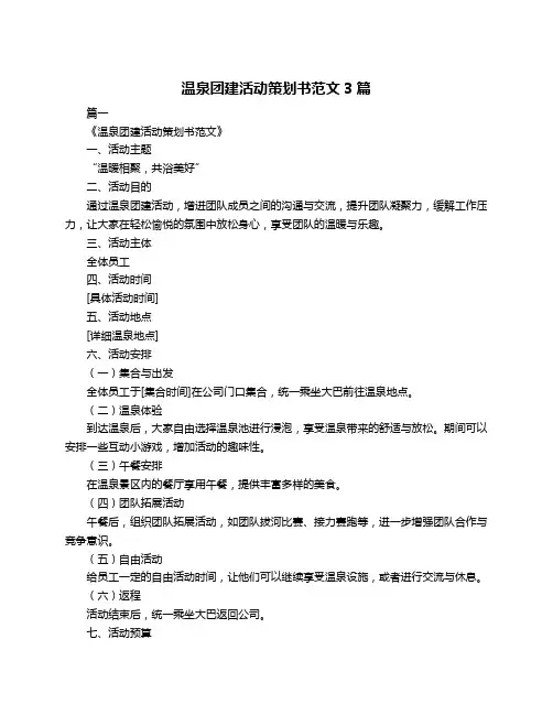 温泉团建活动策划书范文3篇