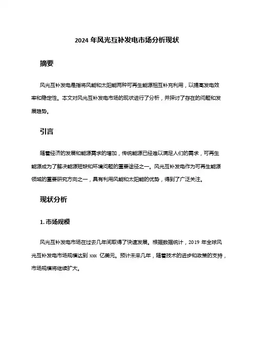 2024年风光互补发电市场分析现状