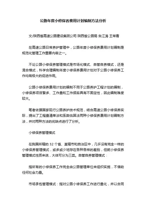 公路年度小修保养费用计划编制方法分析