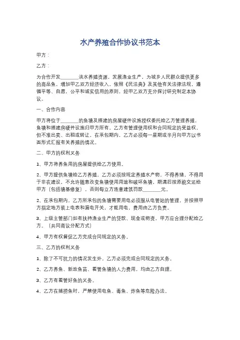 水产养殖合作协议书范本精选6篇