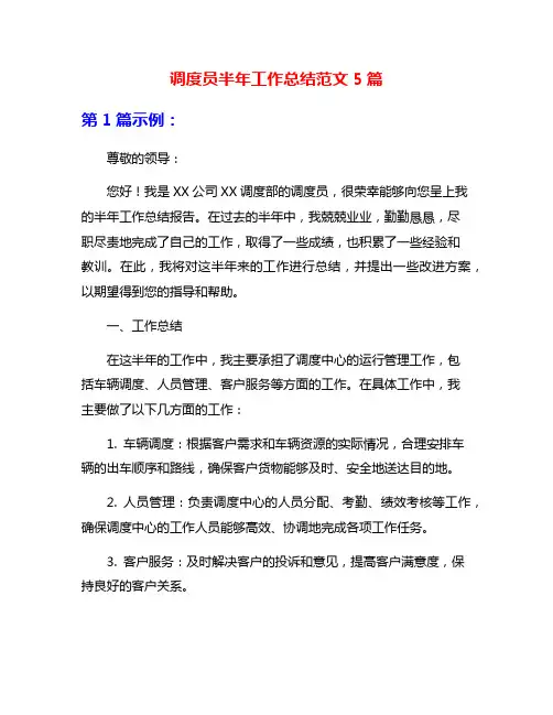 调度员半年工作总结范文5篇
