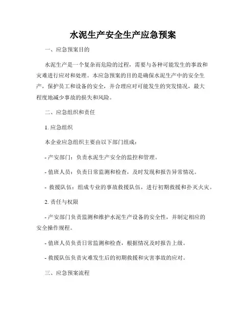 水泥生产安全生产应急预案