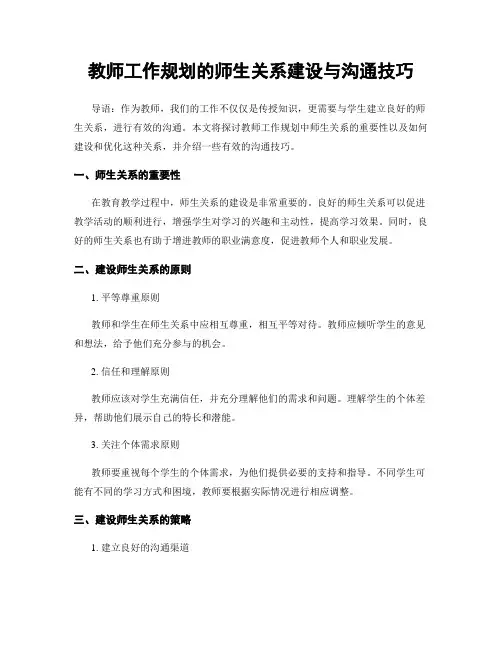 教师工作规划的师生关系建设与沟通技巧