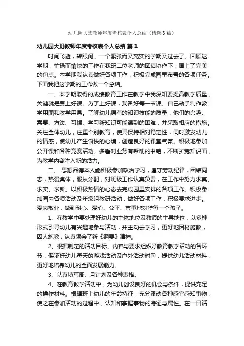 幼儿园大班教师年度考核表个人总结（精选3篇）