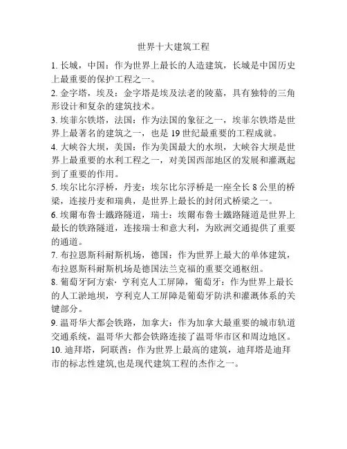 世界十大建筑工程