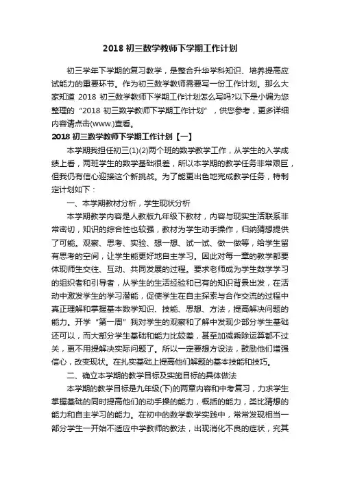2018初三数学教师下学期工作计划